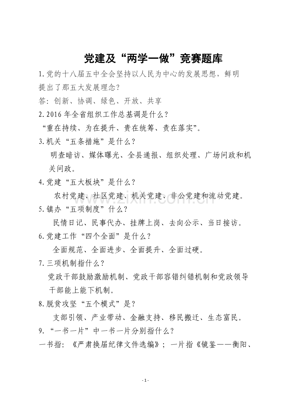 党建及“两学一做”应知应会知识题库及答案.doc_第1页