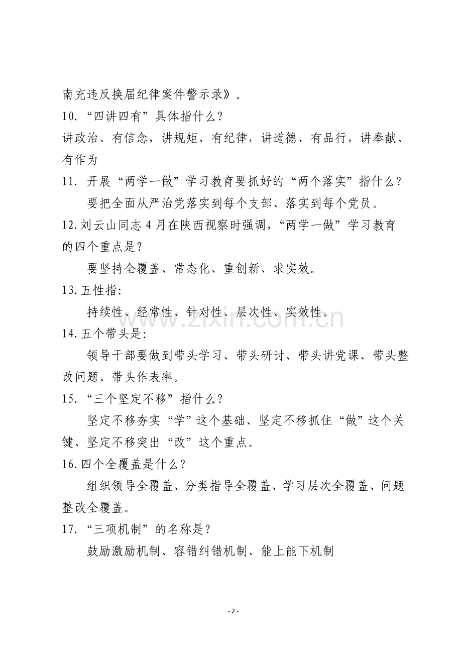 党建及“两学一做”应知应会知识题库及答案.doc_第2页