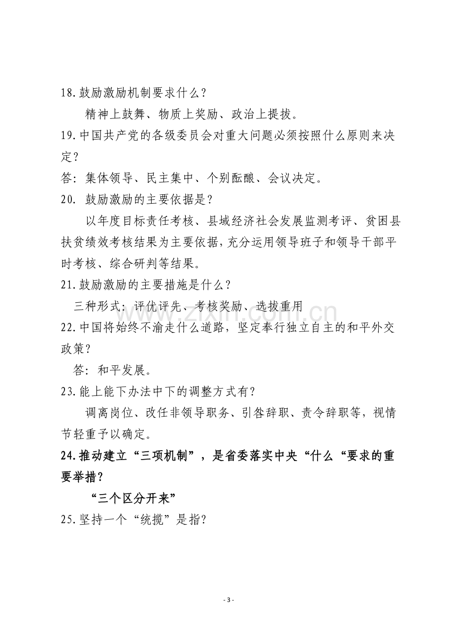 党建及“两学一做”应知应会知识题库及答案.doc_第3页