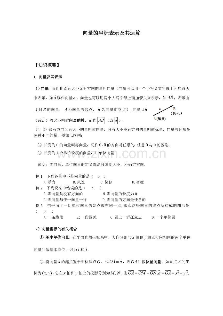 向量的坐标表示及其运算.doc_第1页