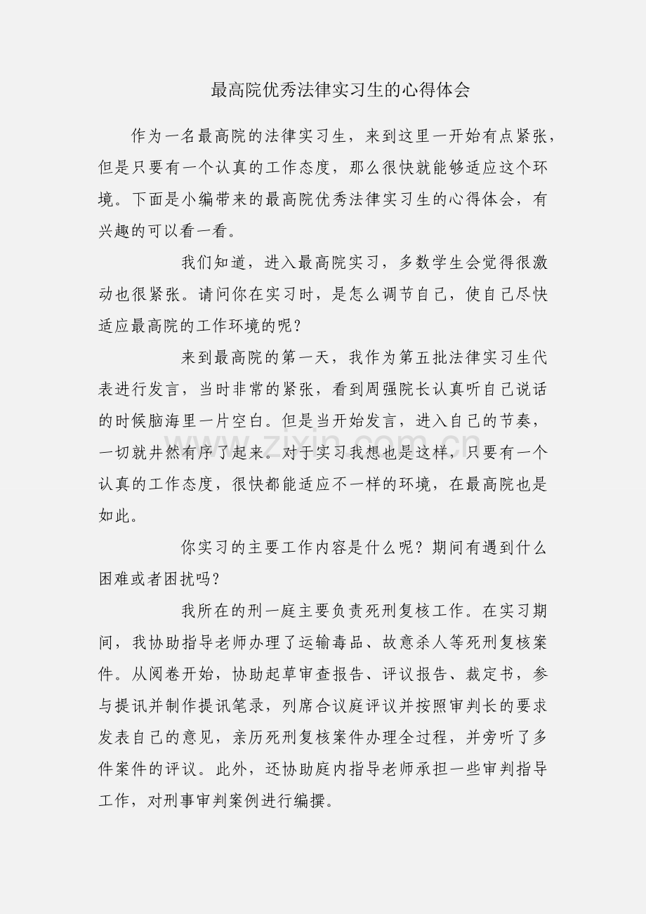 最高院优秀法律实习生的心得体会.docx_第1页