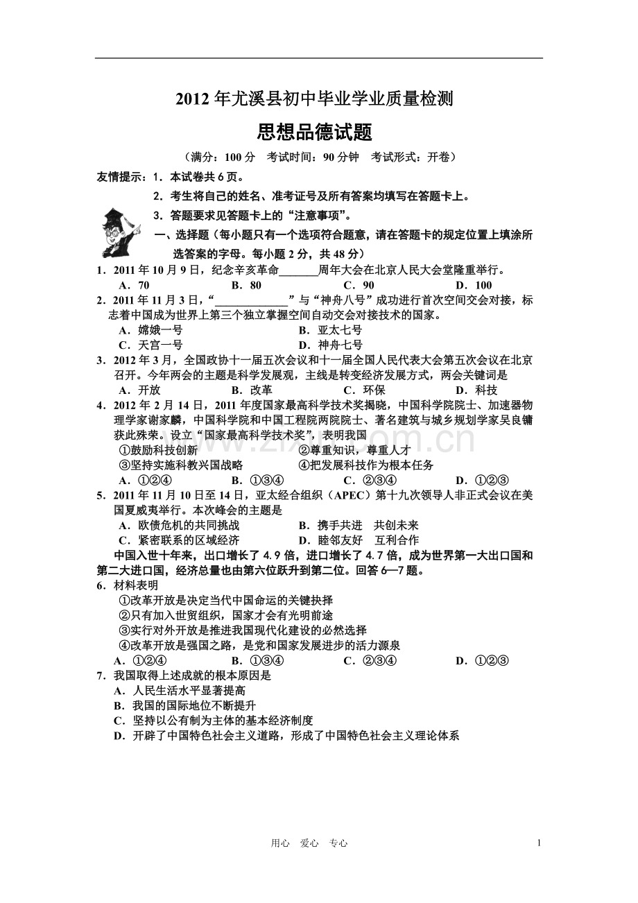 福建省尤溪县2012年初中思想品德毕业生学业质量检测试题(扫描版)-人教新课标版.doc_第1页