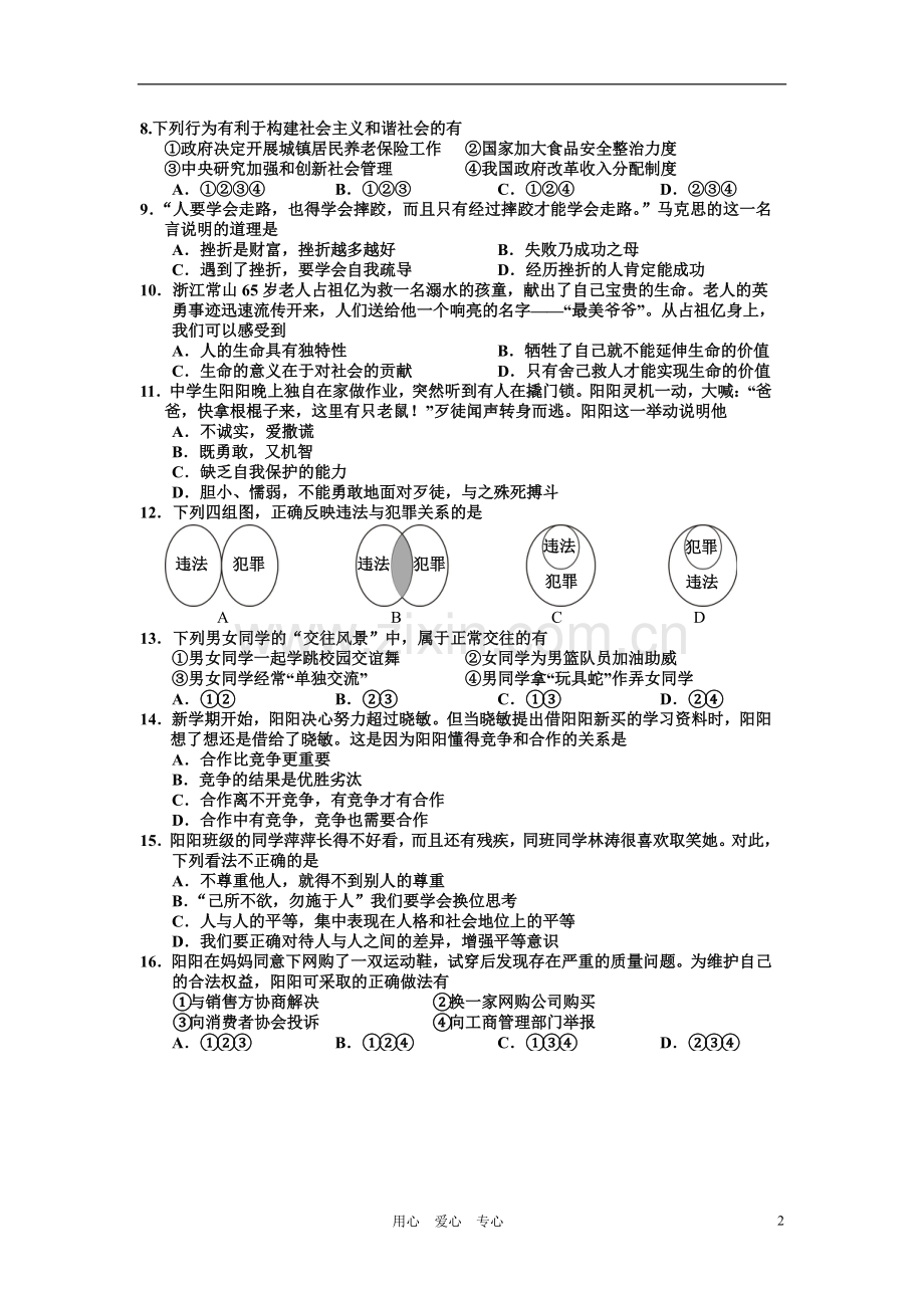 福建省尤溪县2012年初中思想品德毕业生学业质量检测试题(扫描版)-人教新课标版.doc_第2页