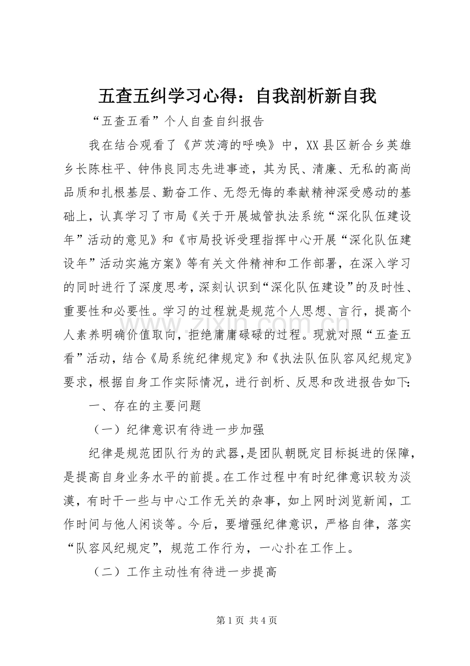 五查五纠学习体会：自我剖析新自我3.docx_第1页