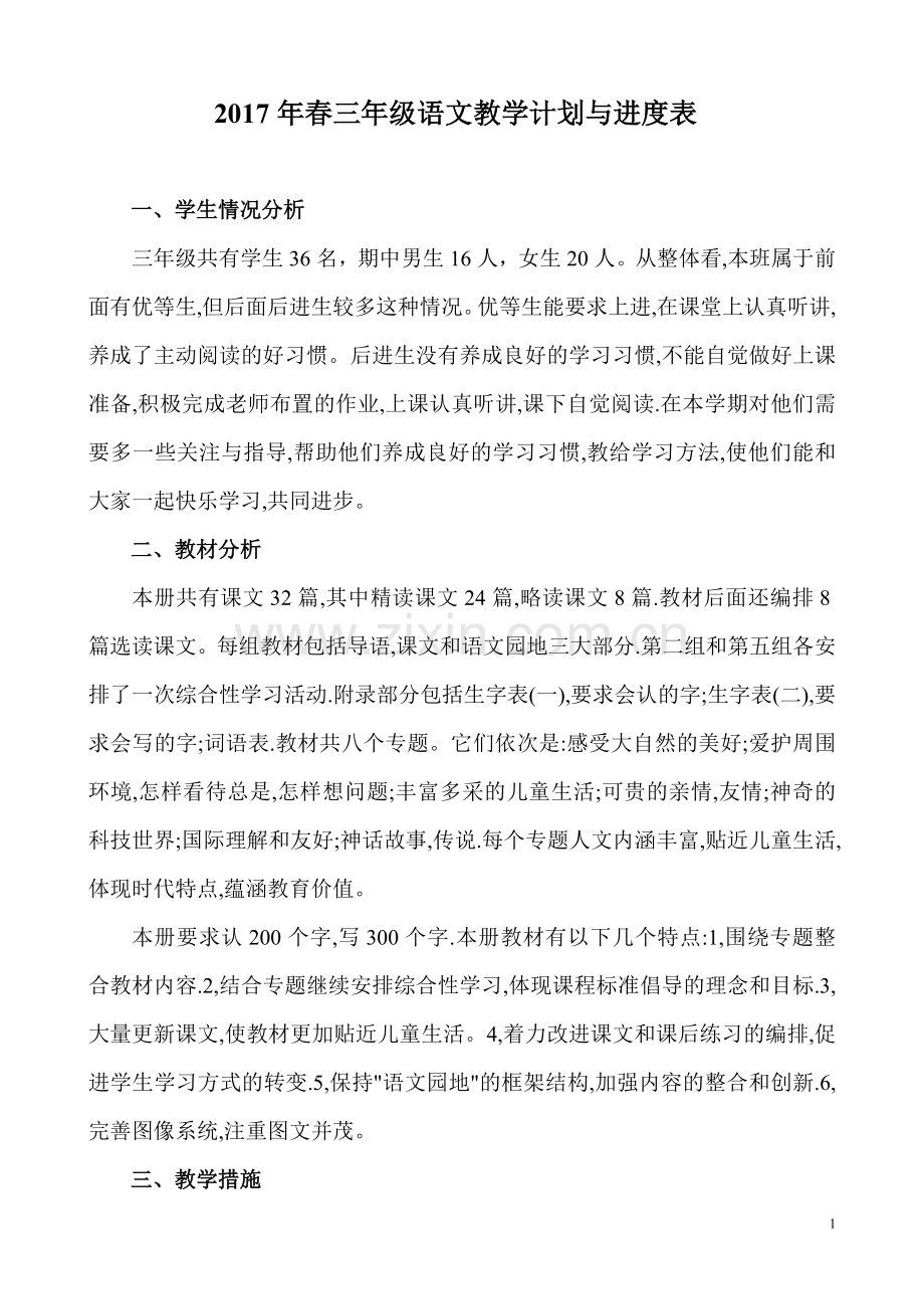 2017年春三年级语文教学计划与进度表.doc_第1页