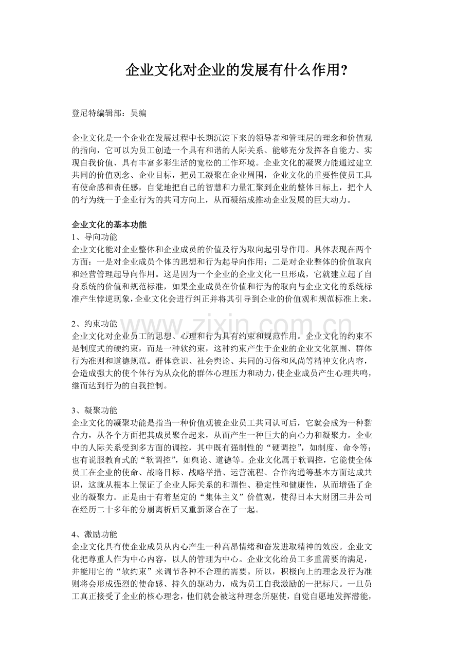 企业文化对企业的发展有什么作用.doc_第1页