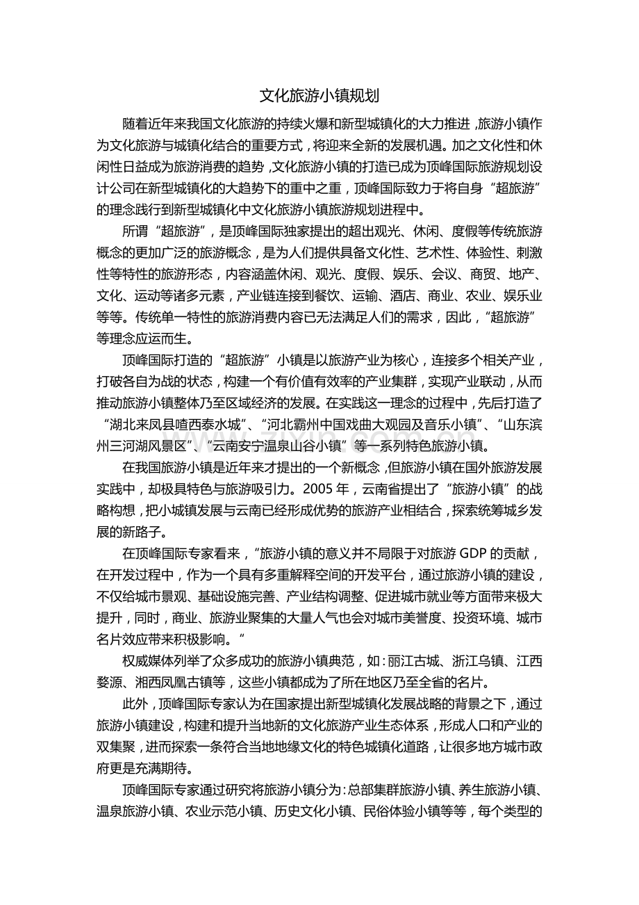 文化旅游小镇规划.doc_第1页