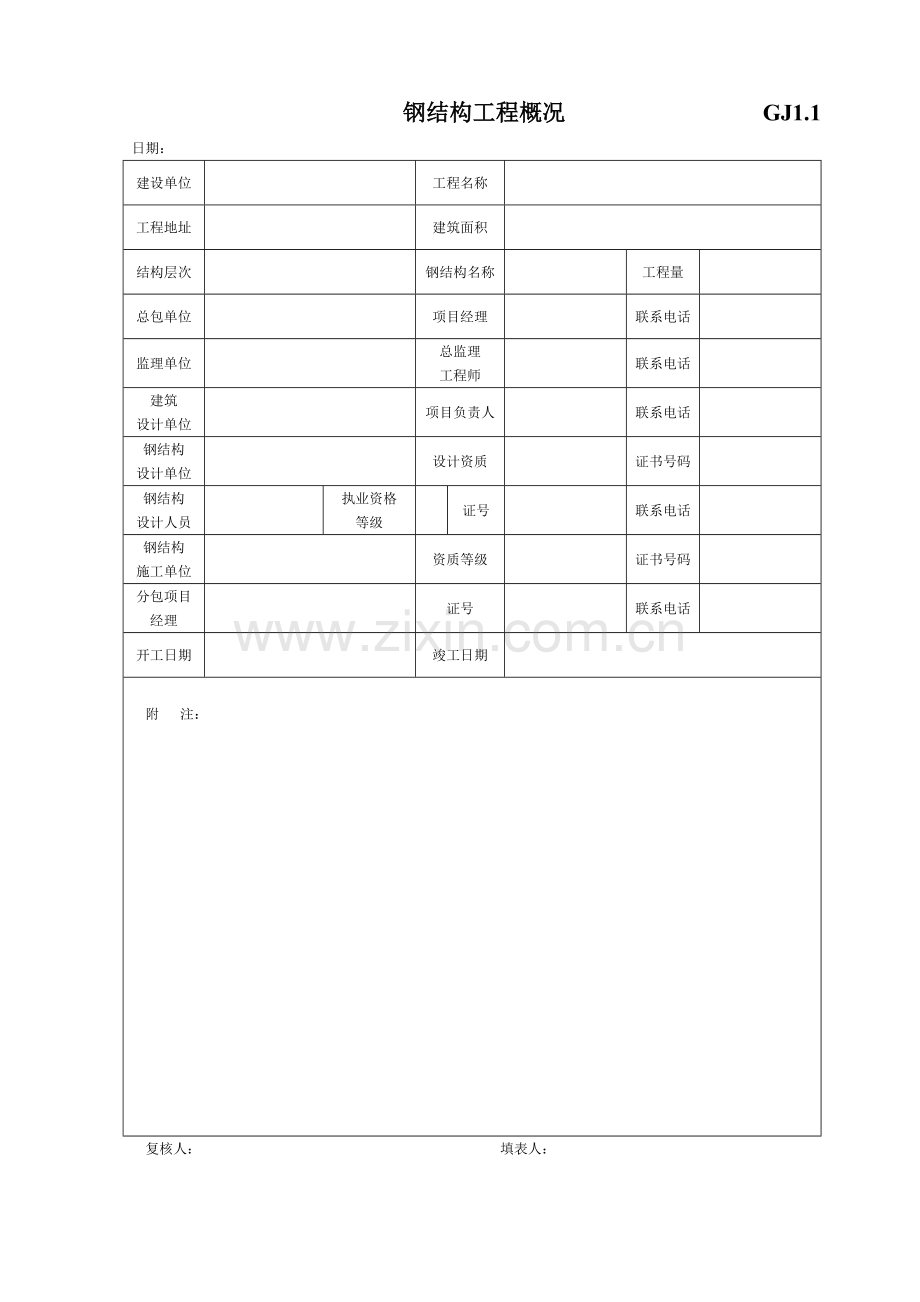 钢结构竣工验收资料表格[完整].doc_第1页