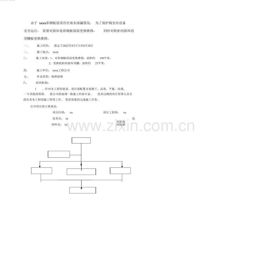 彩钢板屋面维修施工方案-0000.doc_第3页