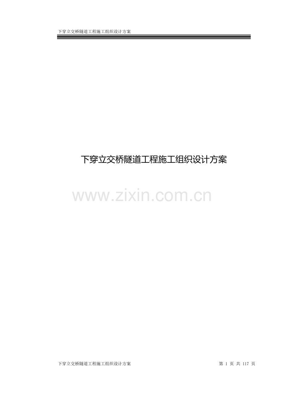 下穿立交桥隧道工程施工组织设计方案.doc_第1页