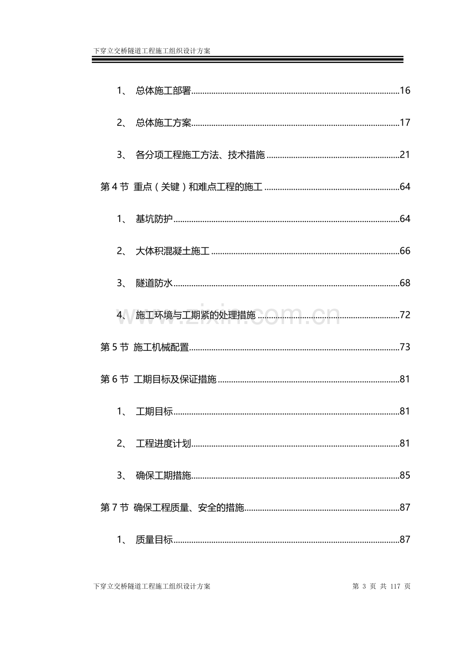 下穿立交桥隧道工程施工组织设计方案.doc_第3页