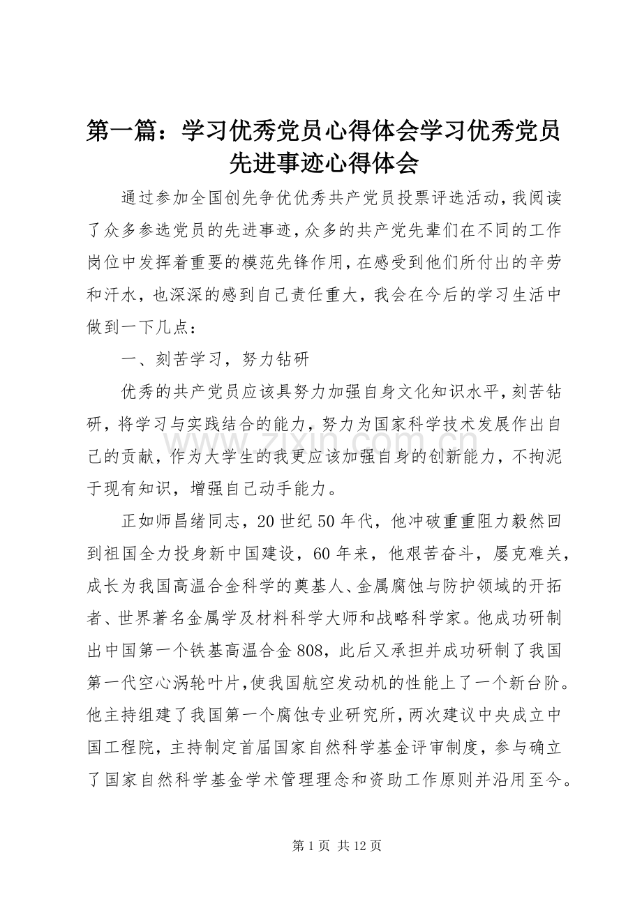 第一篇：学习优秀党员体会心得学习优秀党员先进事迹体会心得.docx_第1页