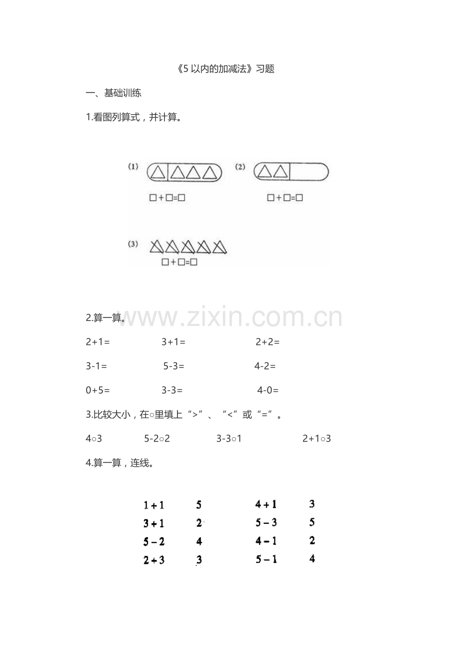 小学数学人教一年级5以内的加减法练习题.docx_第1页