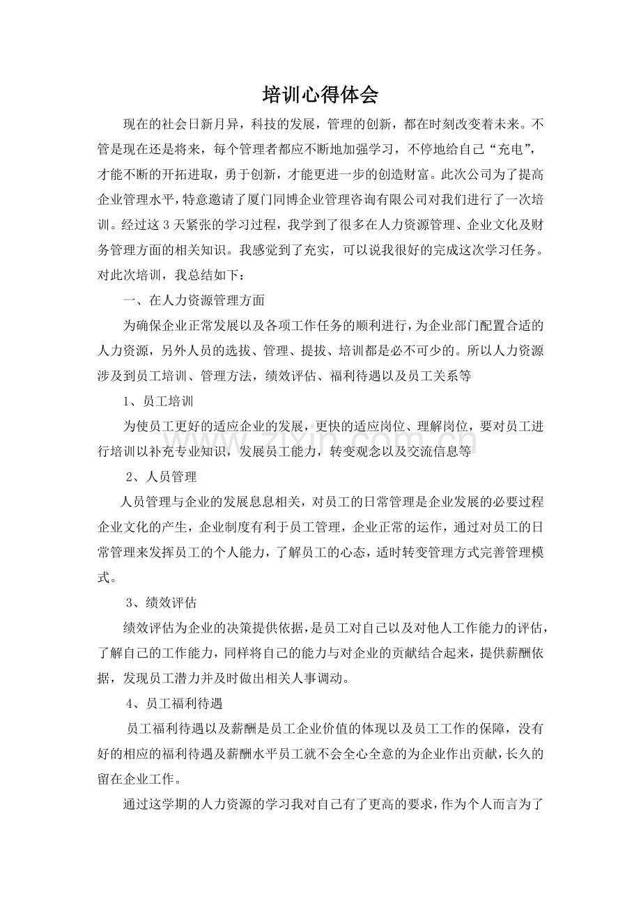 企业管理培训心得体会.doc_第1页