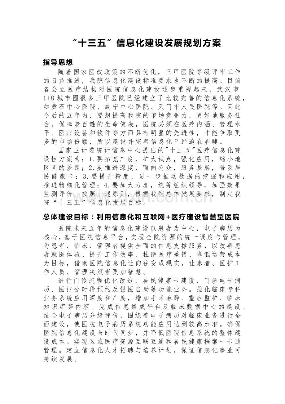 医院“十三五”信息化建设发展规划方案.docx_第1页