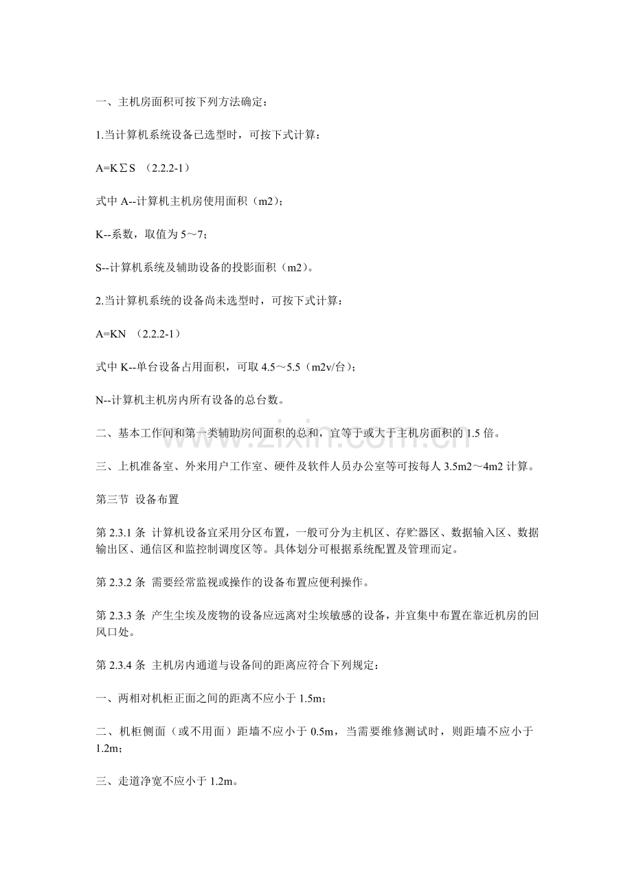 中华人民共和国国家标准电子计算机机房设计规范GB50174.doc_第2页