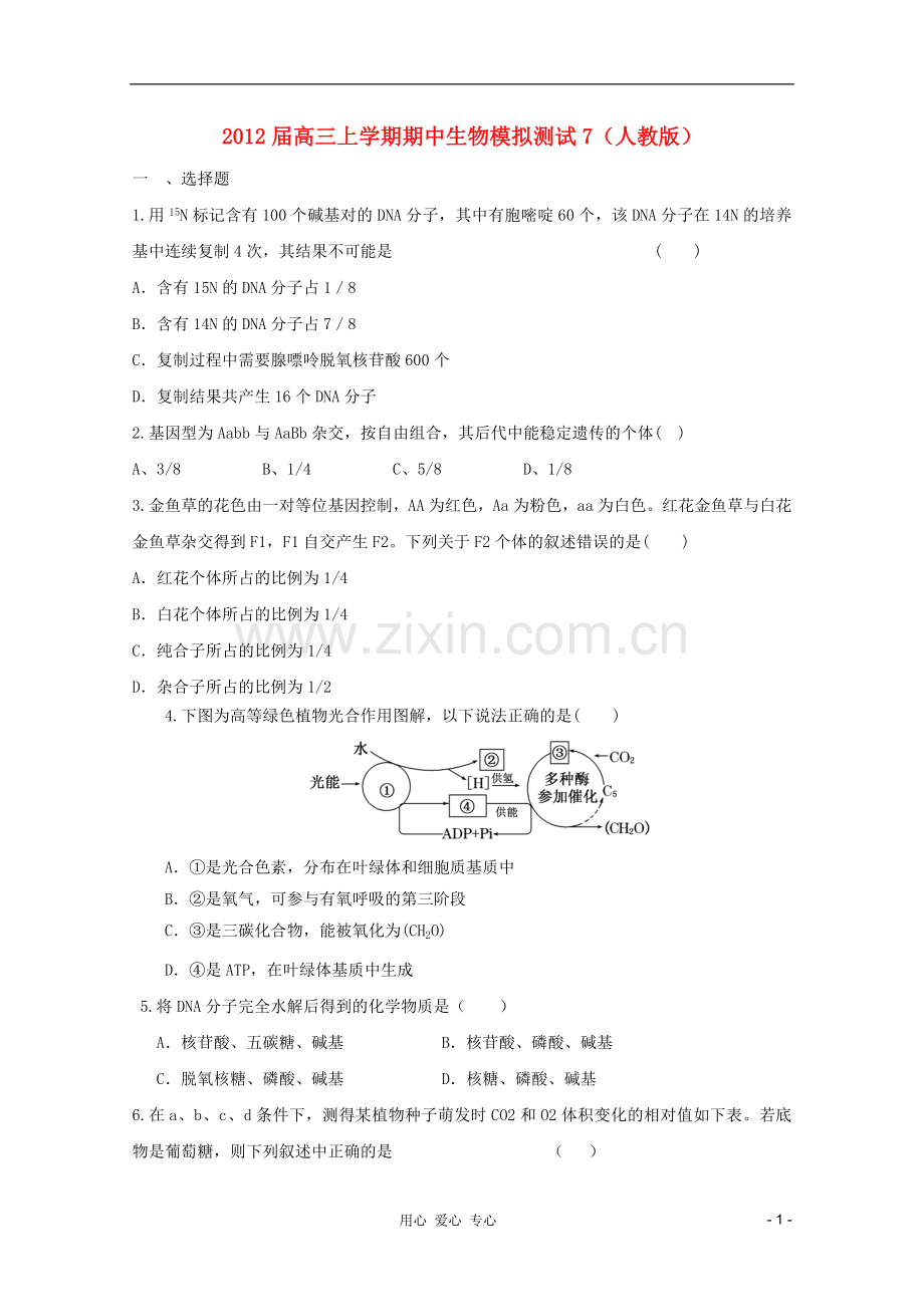 高三生物上学期期中生物模拟测试7-新人教版.doc_第1页