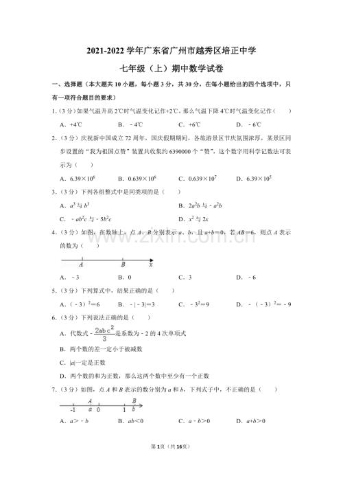 2021-2022学年广东省广州市越秀区培正中学七年级（上）期中数学试卷.pdf