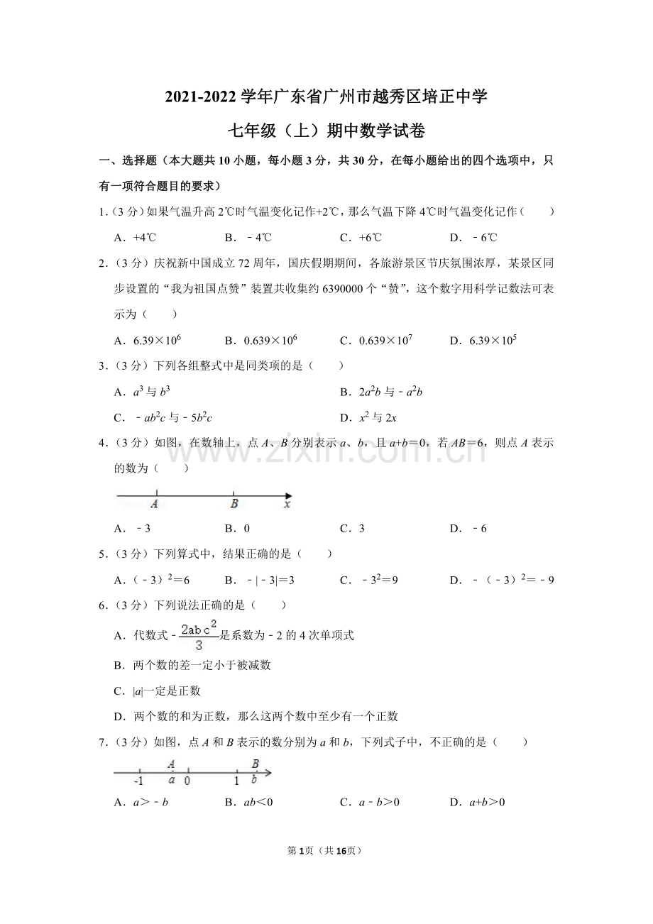 2021-2022学年广东省广州市越秀区培正中学七年级（上）期中数学试卷.pdf_第1页