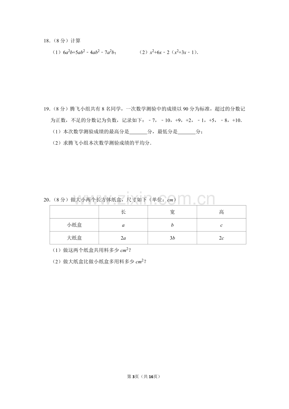 2021-2022学年广东省广州市越秀区培正中学七年级（上）期中数学试卷.pdf_第3页