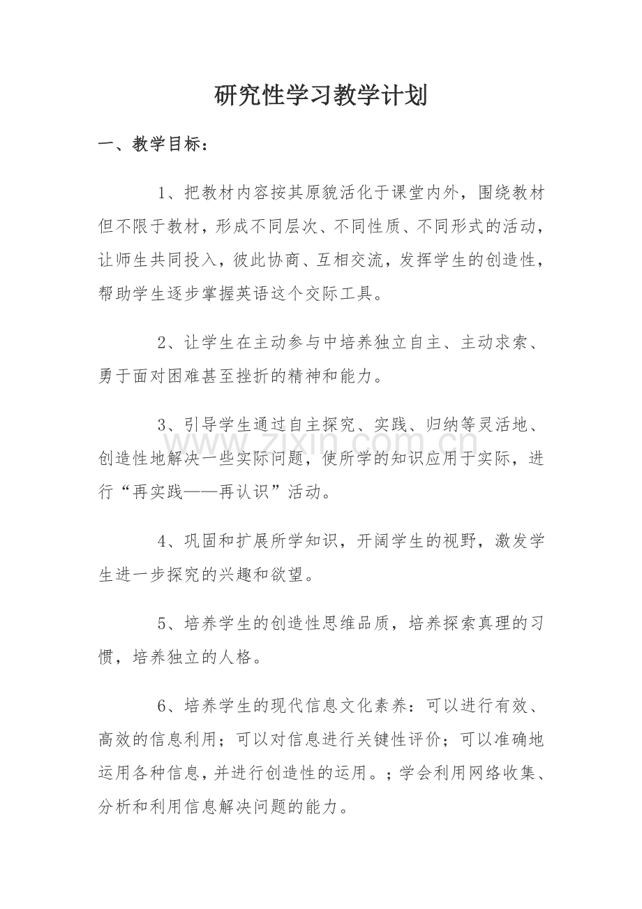 研究性学习教学计划.doc_第1页