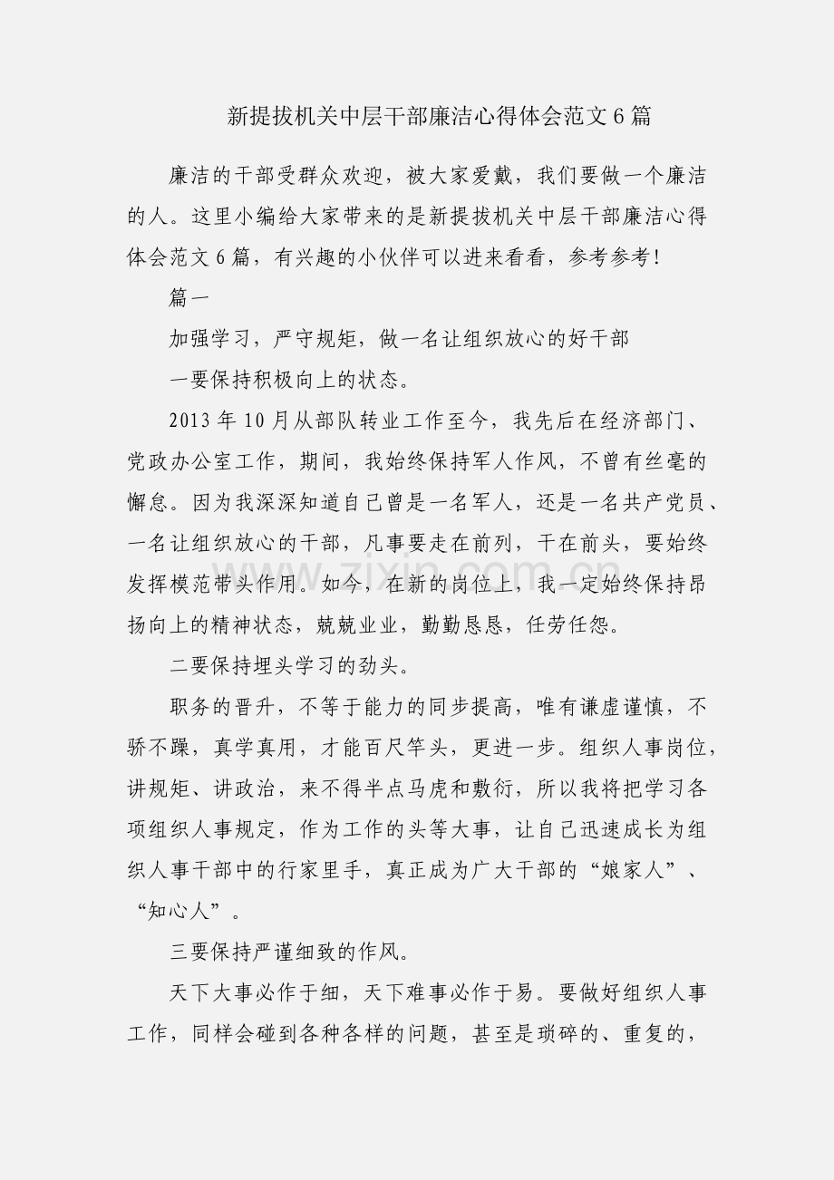 新提拔机关中层干部廉洁心得体会范文6篇.docx_第1页