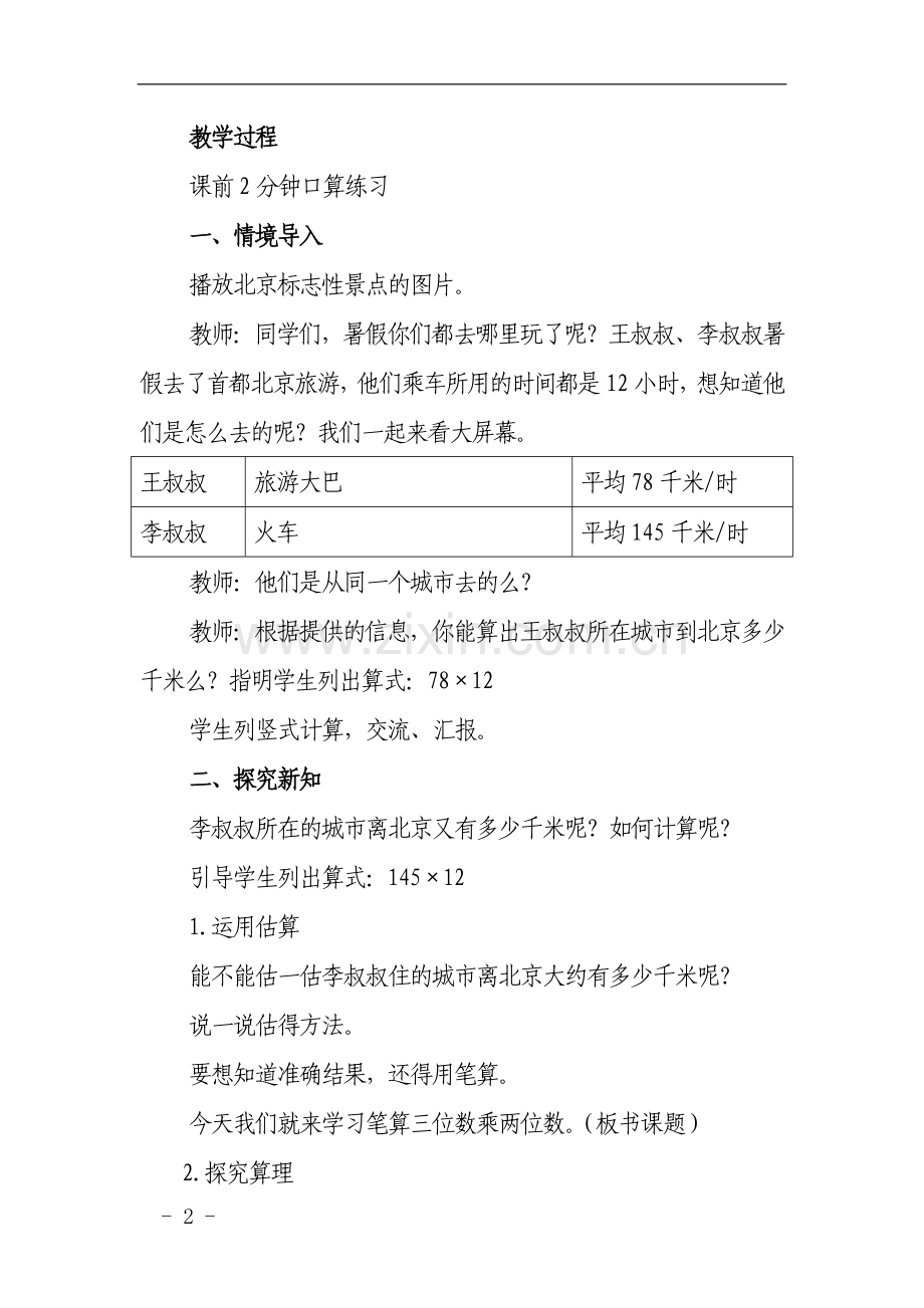 人教版四年级数学上册《三位数乘两位数》教学设计.doc_第2页