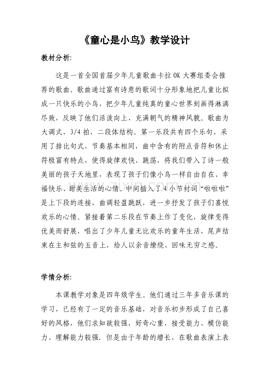 《童心是小鸟》教学设计.docx_第1页