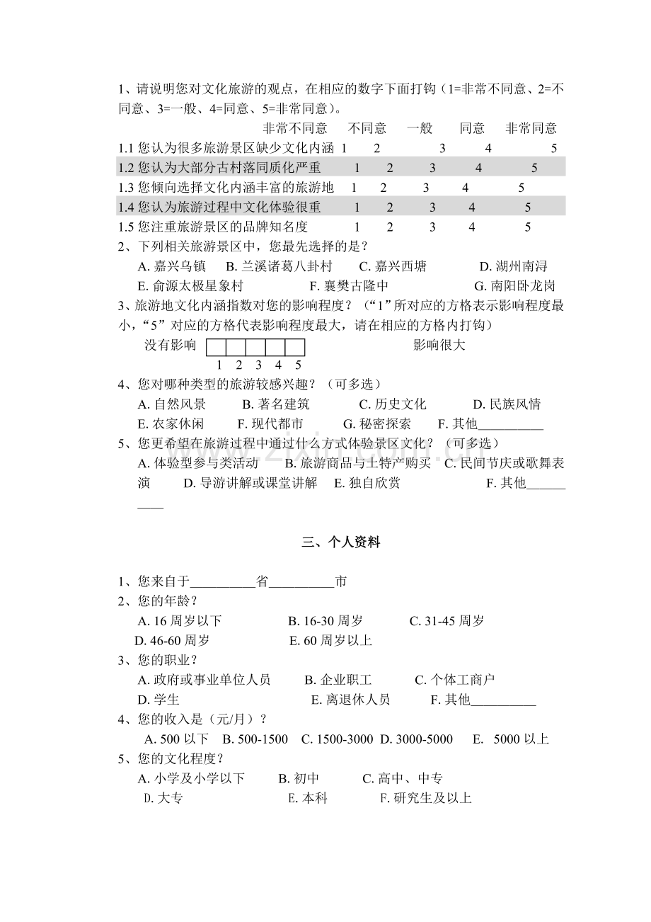 调查问卷范本.doc_第2页