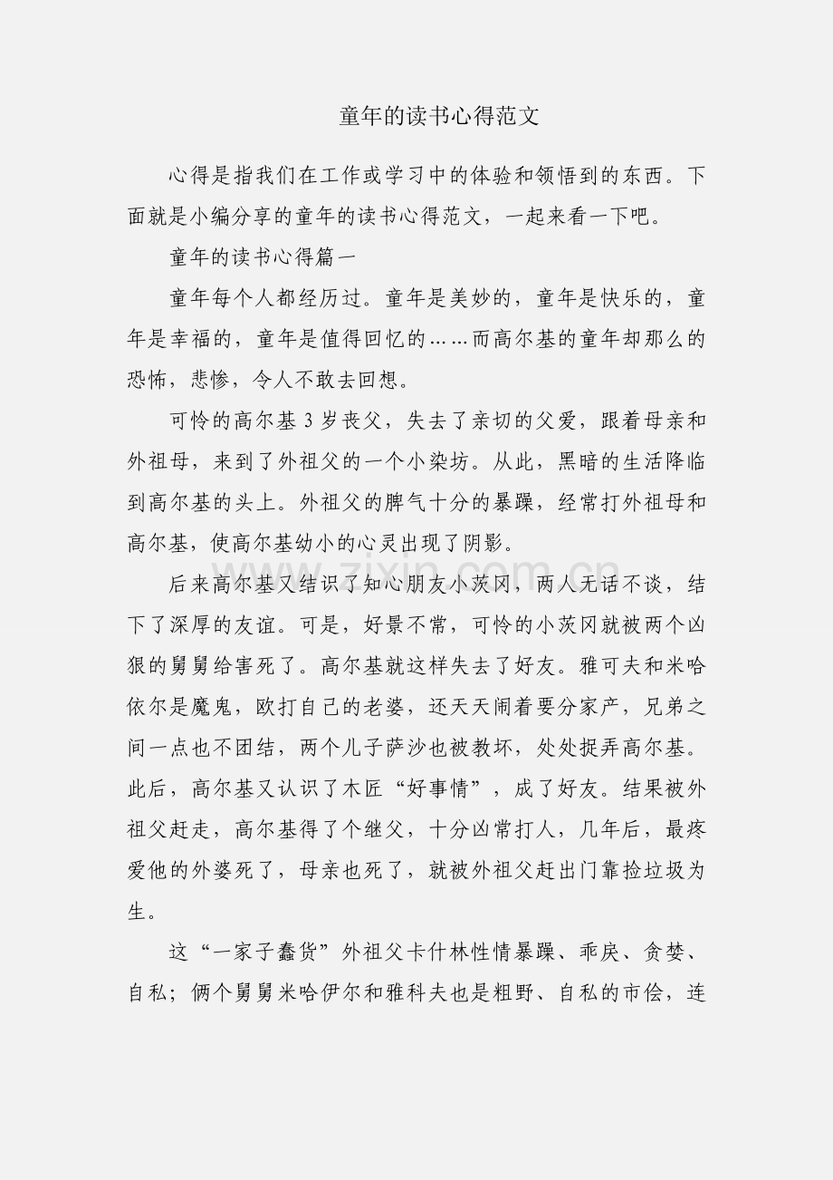 童年的读书心得范文.docx_第1页