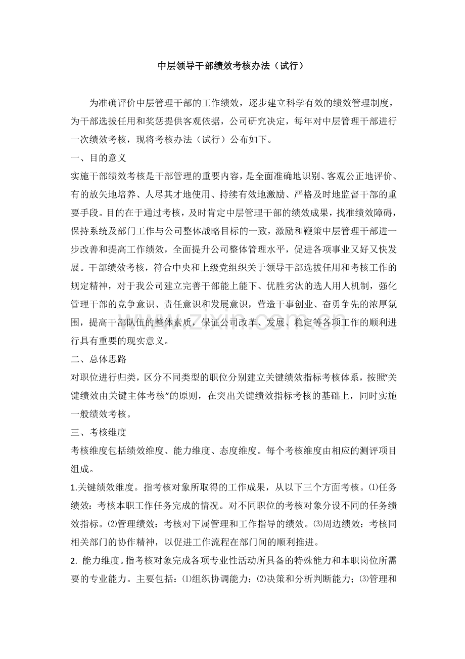 中层领导干部绩效考核办法.docx_第1页