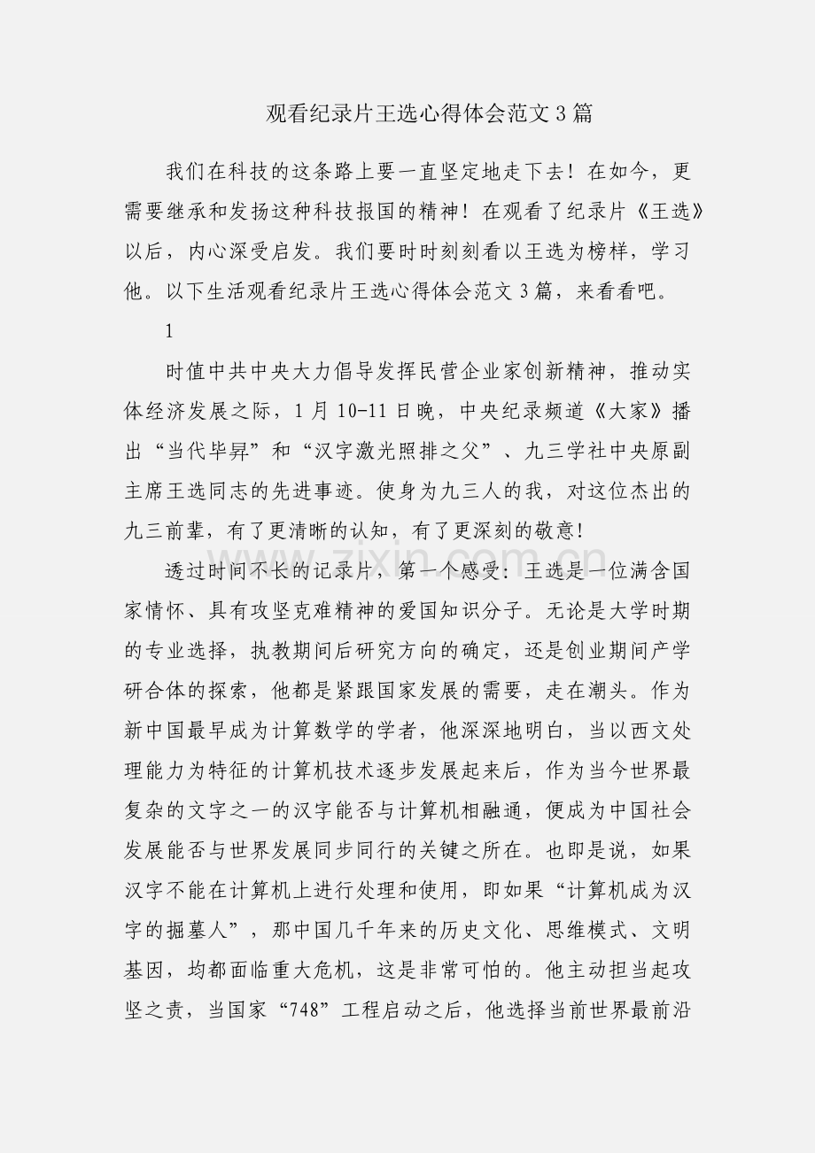 观看纪录片王选心得体会范文3篇.docx_第1页