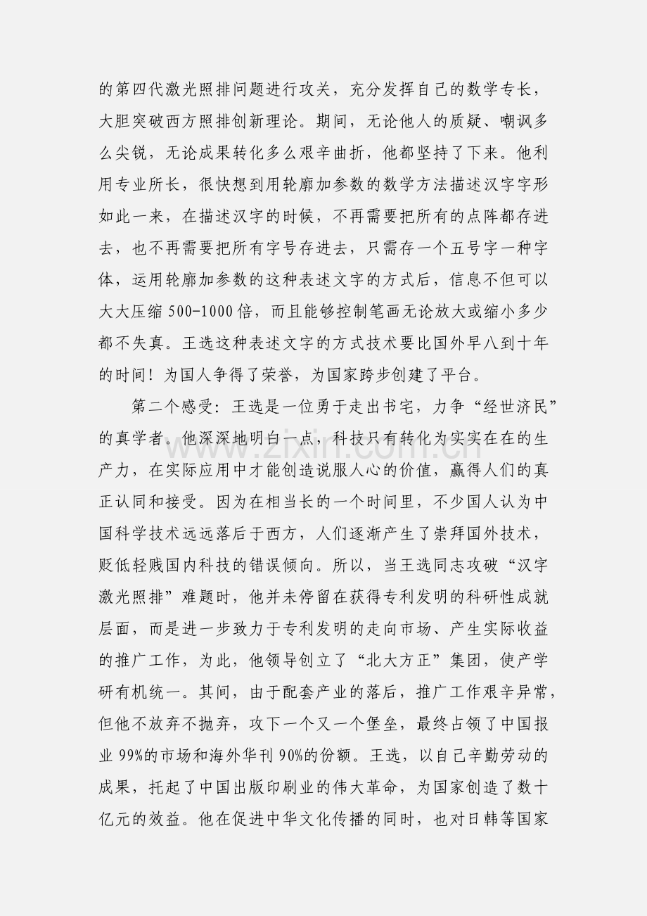 观看纪录片王选心得体会范文3篇.docx_第2页