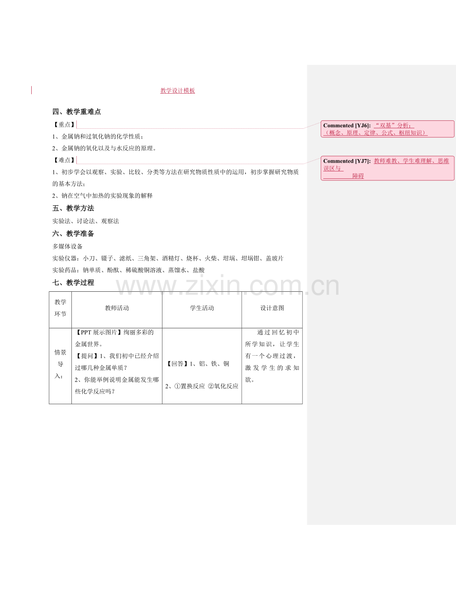 高中化学教案(教学设计)模版.doc_第2页