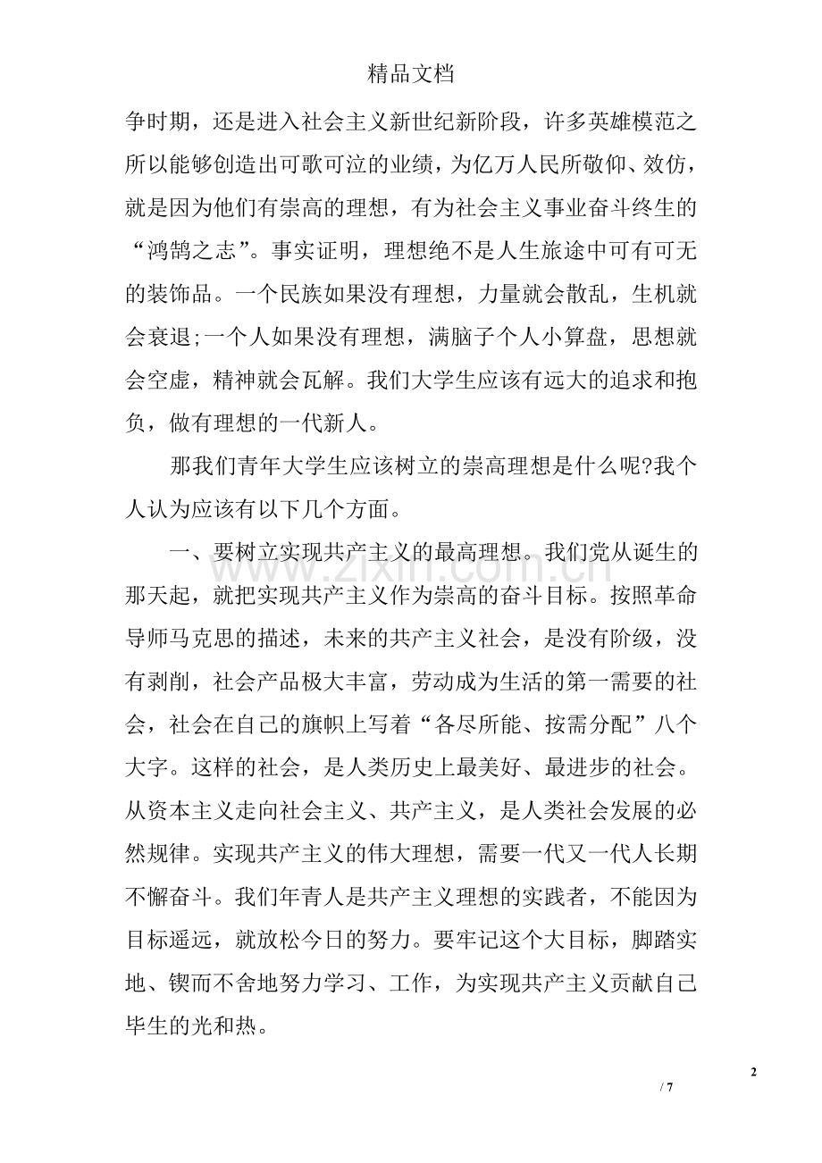 大学生思想汇报个人总结.doc_第2页