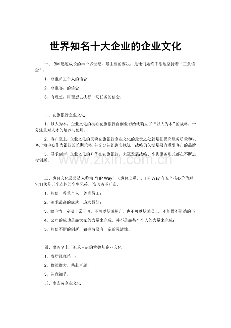 世界知名十大企业的企业文化.doc_第1页