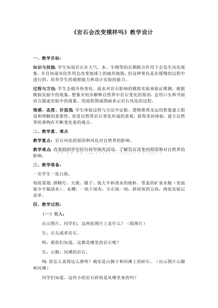 《岩石会改变模样吗》教学设计.docx_第1页