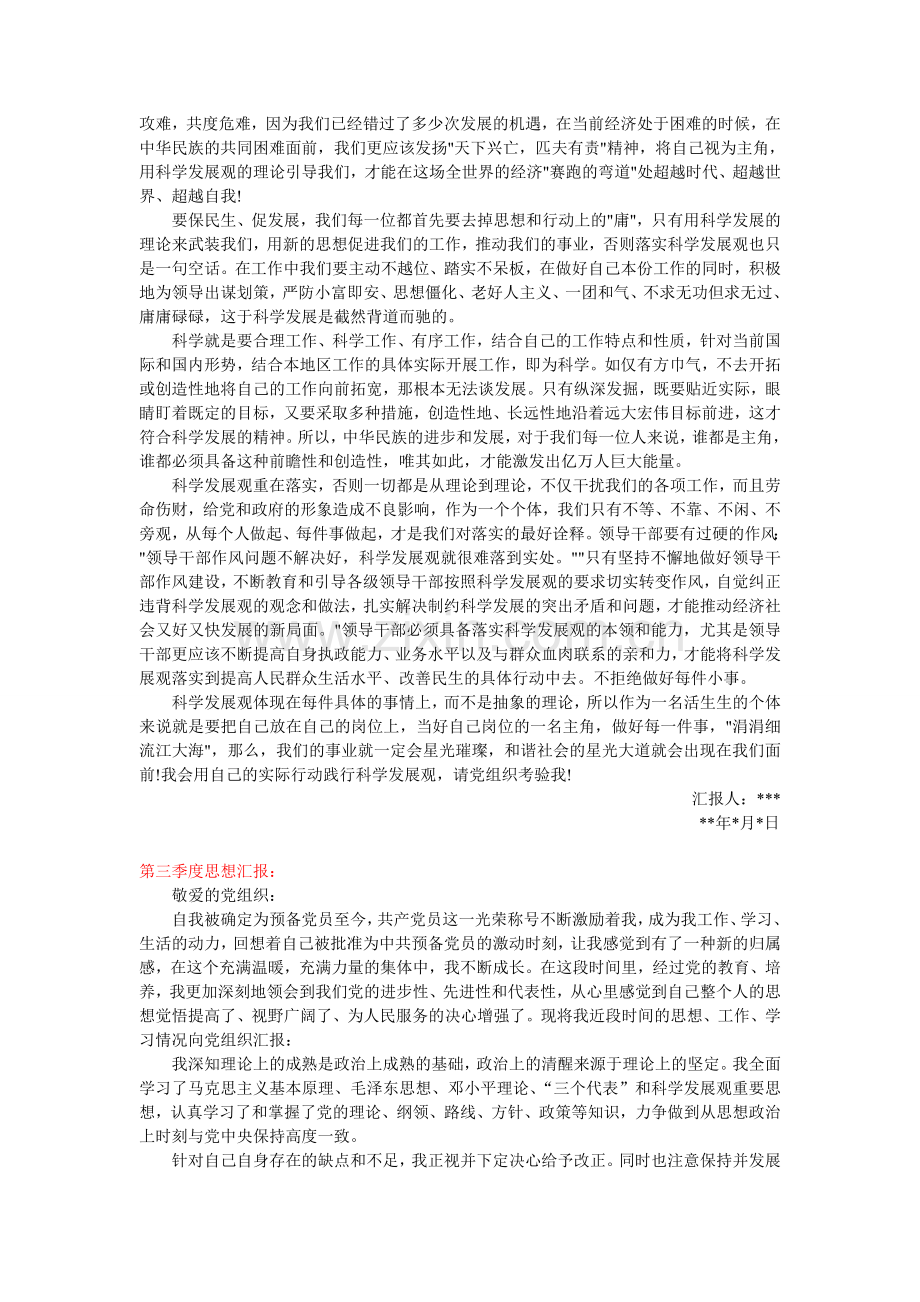 预备期总结思想汇报(四个季度).doc_第2页