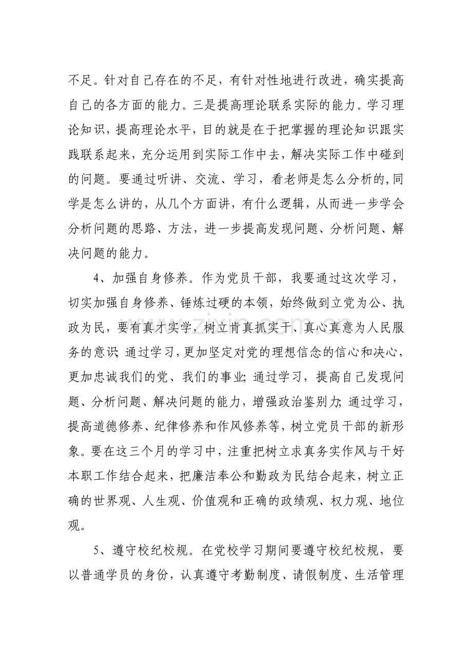 党校学习个人党性锻炼计划.doc_第3页