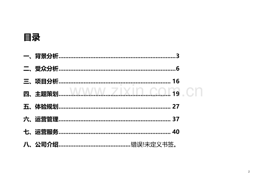 儿童乐园主题规划方案.docx_第2页