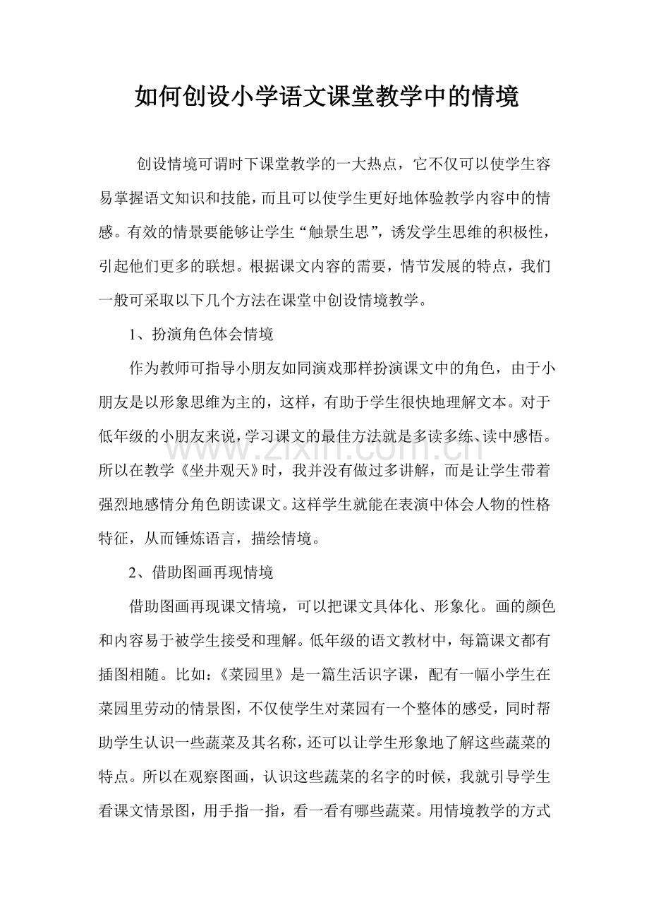 如何创设小学语文课堂教学中的情境.doc_第1页