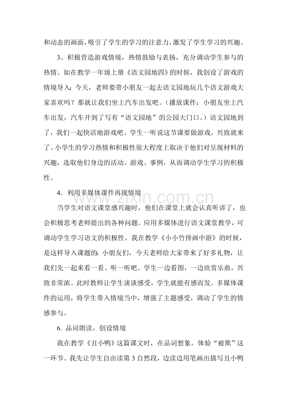 如何创设小学语文课堂教学中的情境.doc_第2页