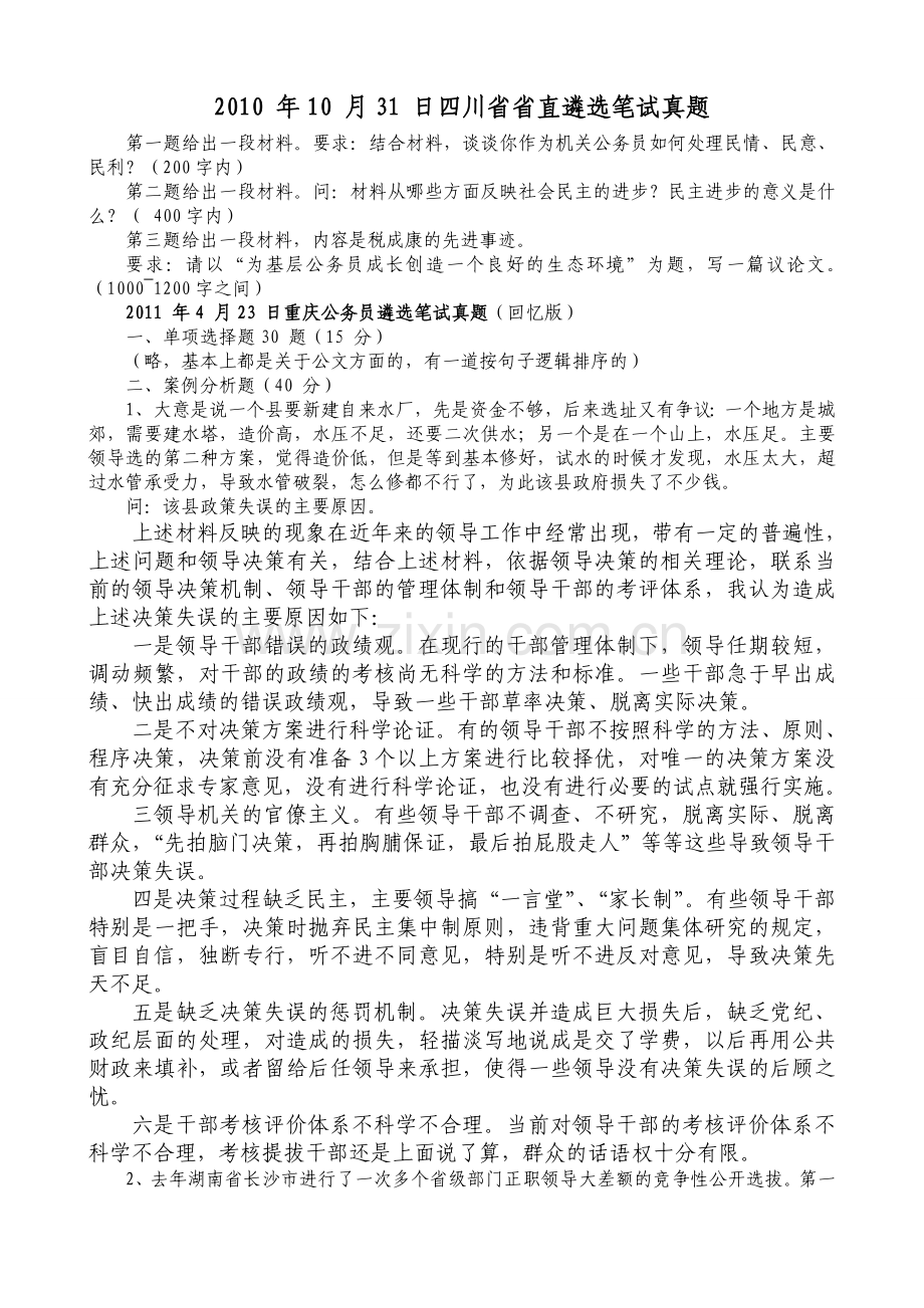 中央、四川、重庆省省直公务员遴选笔试真题.doc_第1页