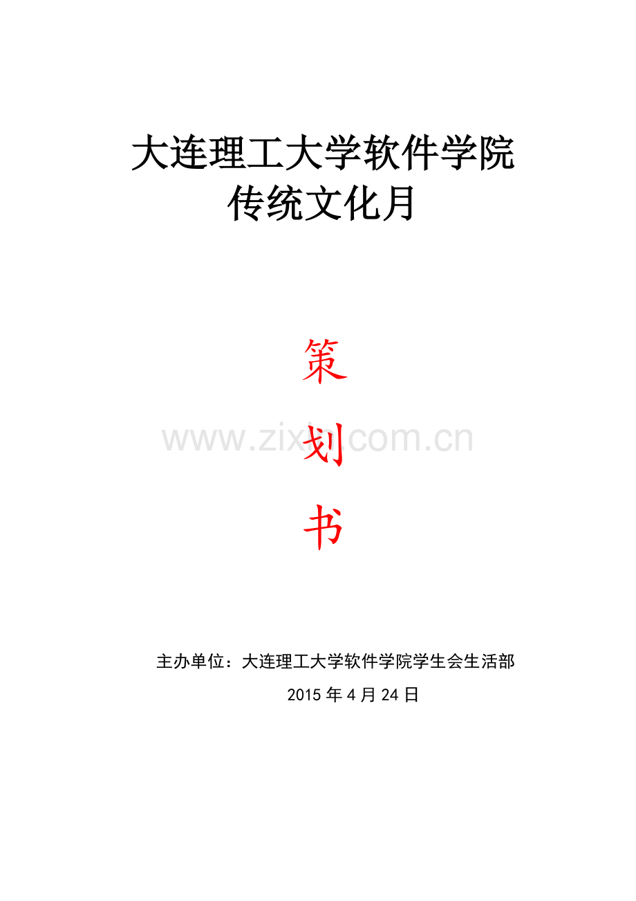 传统文化月策划书.docx_第1页