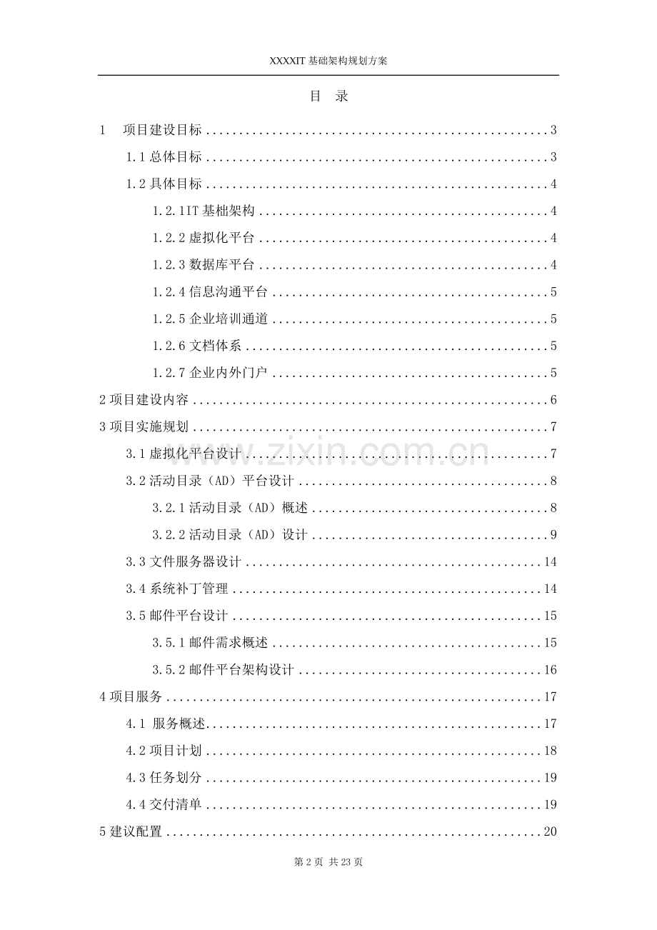 IT基础架构规划方案.docx_第2页