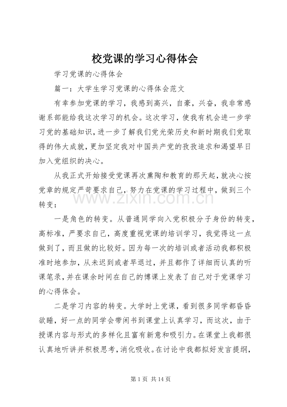 校党课的学习体会心得.docx_第1页