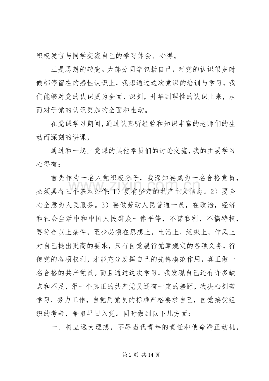 校党课的学习体会心得.docx_第2页