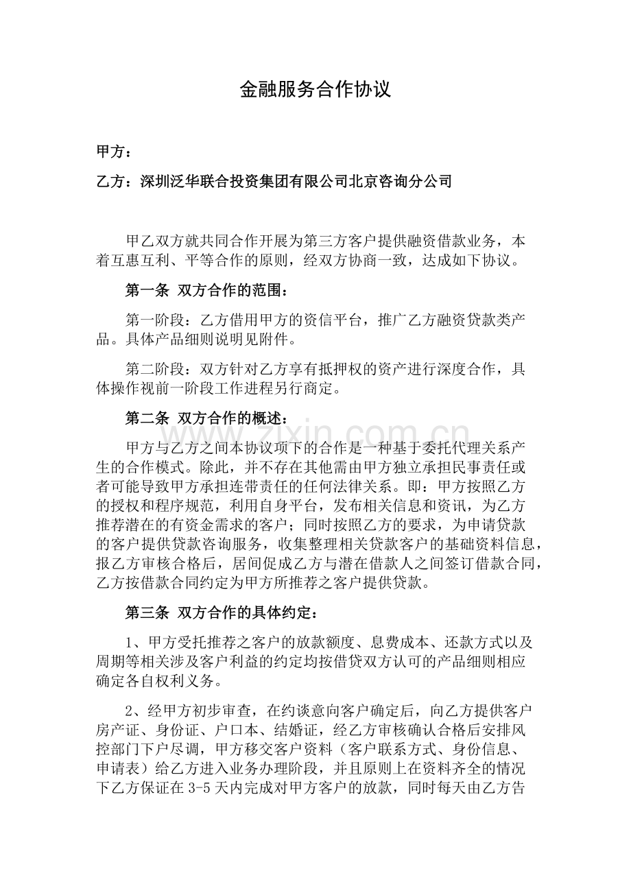 金融服务合作协议(1).docx_第1页