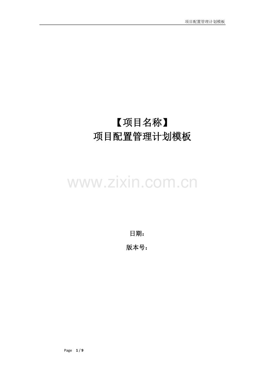 项目配置管理计划模板.docx_第1页