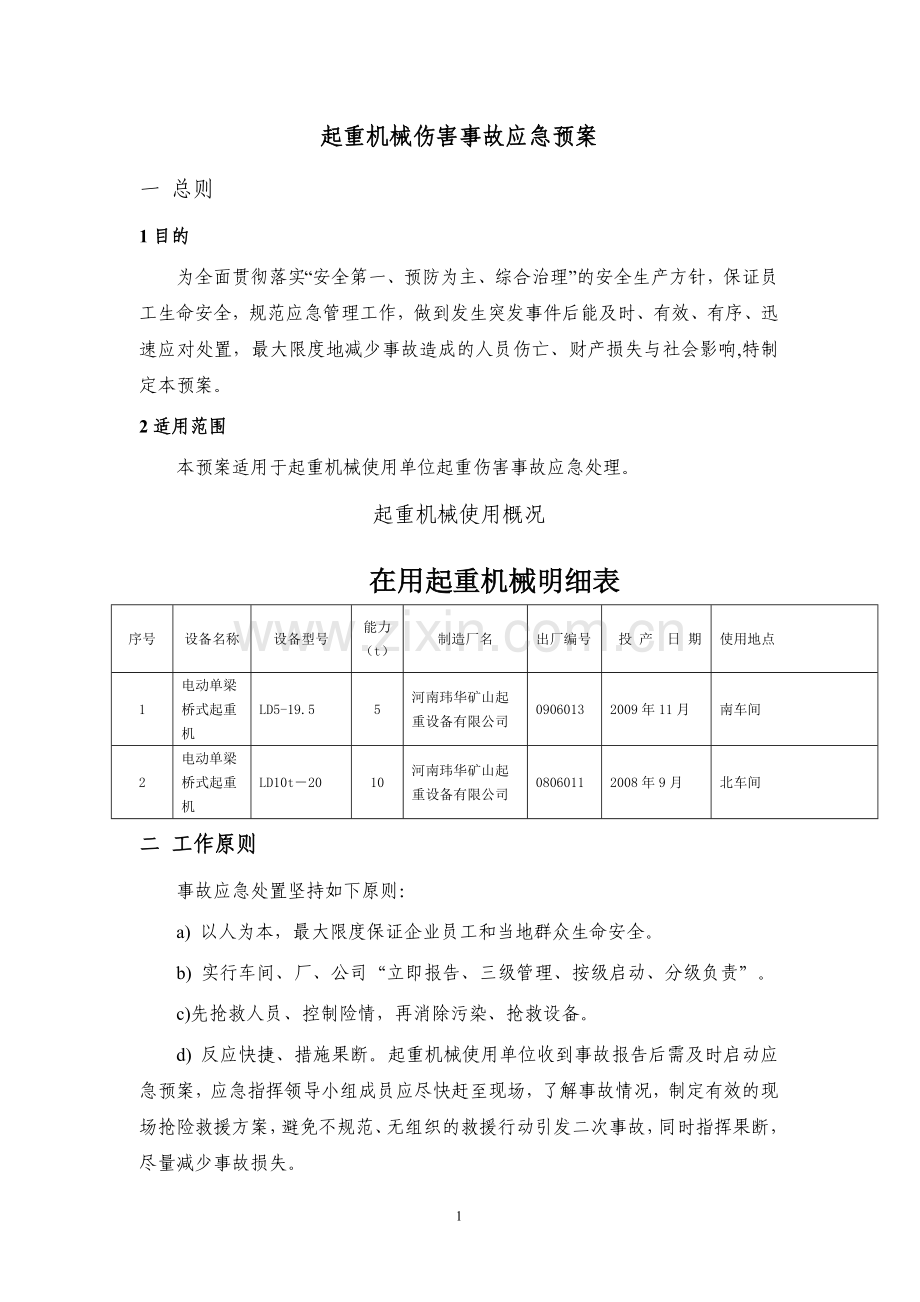 起重机械事故应急预案范本.doc_第2页